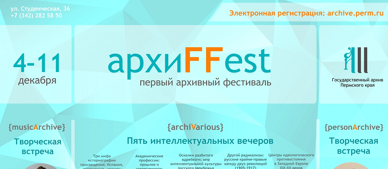 Первый архивный фестиваль в России «АрхиFFest»